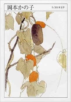 本の岡本かの子 (ちくま日本文学) 文庫 – 2009/7/8の表紙