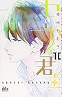 センセイ君主 第10巻