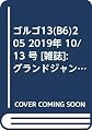 ゴルゴ13(B6)205 2019年 10/13 号 [雑誌]: グランドジャンプ 増刊