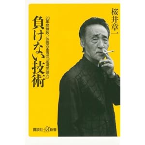 負けない技術　20年間無敗、伝説の雀鬼の「逆境突破力」 (講談社＋α新書) [Kindle版]
