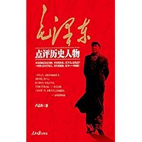 毛泽东点评历史人物 (Chinese Edition) book cover