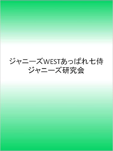 ジャニーズwestあっぱれ七侍 ジャニーズ研究会 本 通販 Amazon