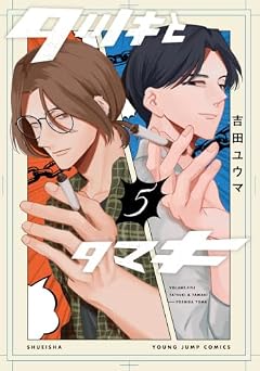 タツキとタマキの最新刊