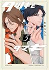 タツキとタマキ 第5巻