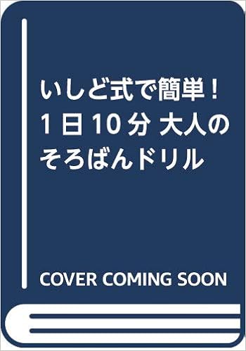 Pdfをダウンロード いしど式で簡単 1日10分 大人のそろばんドリル コツがわかる本 Pdf Epub Mobi Ebook Ebooktokyo Live Pdfをダウンロード いしど式で簡単 1日10分 大人のそろばんドリル コツがわかる本 Pdf Epub Mobi Ebook Ebooktokyo Live