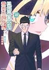 異世界美少女受肉おじさんと 第18巻