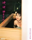 Yuki Kashiwagi Yuyuyukirin