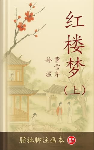 Amazon.com: 红楼梦脂评汇校本-繁体竖排版(Chinese Edition) eBook