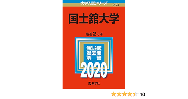 国士舘大学 年版大学入試シリーズ Amazon Com Books