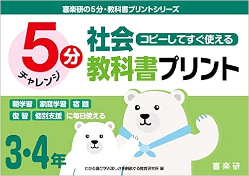 コピーしてすぐ使える5分社会教科書プリント3 4年 喜楽研の5分教科書プリントシリーズ 原田 善造 本 通販 Amazon コピーしてすぐ使える5分社会教科書プリント3 4年 喜楽研の5分教科書プリントシリーズ 原田 善造 本 通販 Amazon