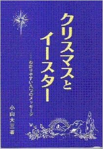 クリスマスとイースター わかりやすい八つのメッセージ 小山大三 本 通販 Amazon