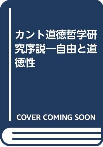 カント道徳哲学研究序説 自由と道徳性 Amazon Com Books