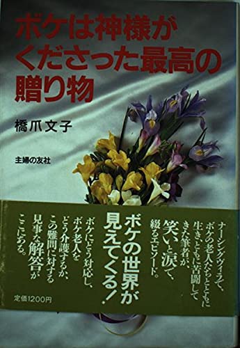 ボケは神様がくださった最高の贈り物 橋爪 文子 本 通販 Amazon ボケは神様がくださった最高の贈り物 橋爪 文子 本 通販 Amazon