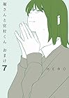 堀さんと宮村くん おまけ 第7巻