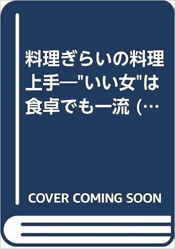料理ぎらいの料理上手 いい女 は食卓でも一流 21世紀ブックス 南 和子 本 通販 Amazon