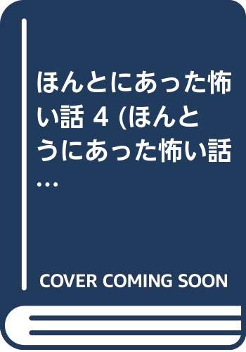 ほんとにあった怖い話 4 ほんとうにあった怖い話コミックス Amazon Com Books