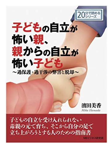 子どもの自立が怖い親 親からの自立が怖い子ども 過保護 過干渉の弊害と脱却 分で読めるシリーズ 濱田美香 Mbビジネス研究班 本 通販 Amazon