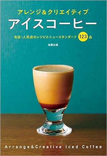 アイスコーヒー 旭屋出版caferes編集部 本 通販 Amazon