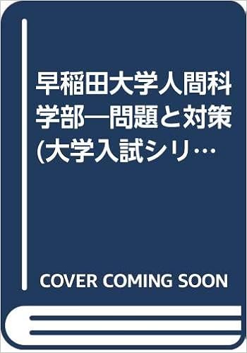 早稲田大 人間科学 03年 大学入試シリーズ 381 本 通販 Amazon 早稲田大 人間科学 03年 大学入試シリーズ 381 本 通販 Amazon