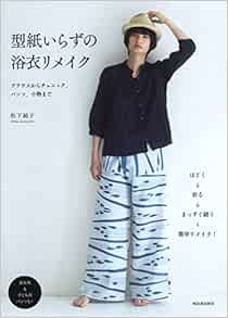 型紙いらずの浴衣リメイク Amazon Com Books