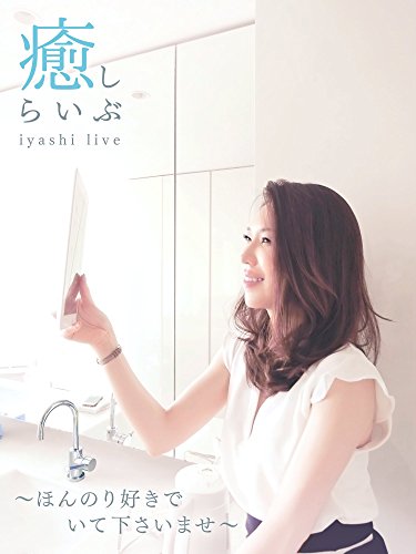 癒しらいぶ ほんのり好きでいて下さいませ