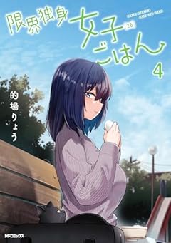 限界独身女子(26)ごはんの最新刊