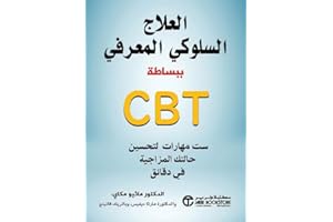 ‫العلاج السلوكي المعرفي ببساطة CBT‬ (Arabic Edition)
