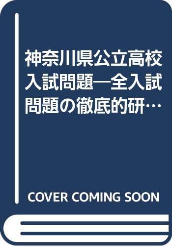 神奈川県公立高校入試問題 全入試問題の徹底的研究 平成13年度 公立高校入試問題集シリーズ 9784808040239 Amazon Com Books