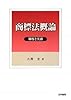 商標法概論―制度と実務