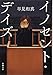 イノセント・デイズ (新潮文庫)