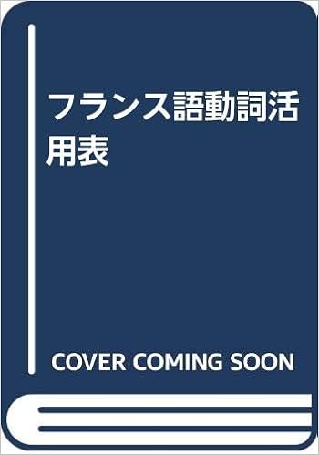 フランス語動詞活用表 つかいやすい 中古書籍 英語教材 Belyi Krolik Ru