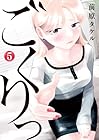 ごくりっ 第5巻
