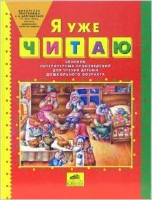 Ювента колесникова я уже читаю.сборник литературных произведений для чтения детьми 2006 (9785854293013)