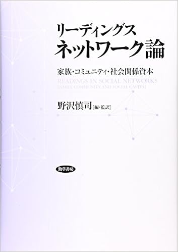 リーディングス ネットワーク論 家族 コミュニティ 社会関係資本 慎司 野沢 本 通販 Amazon