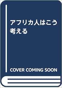 アフリカ人はこう考える 作家グギ ワ ジオンゴの思想と実践 Amazon Com Books