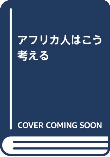 アフリカ人はこう考える 作家グギ ワ ジオンゴの思想と実践 Amazon Com Books
