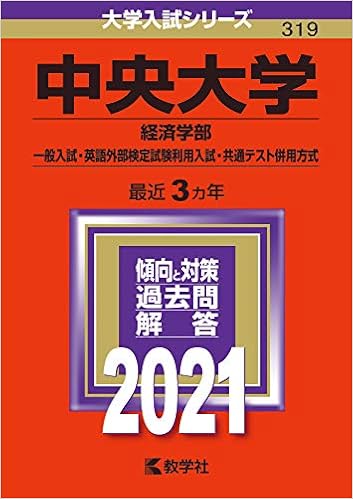 中央大学 経済学部 一般入試 英語外部検定試験利用入試 共通テスト併用方式 21年版大学入試シリーズ 教学社編集部 本 通販 Amazon