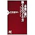 本番に強い脳と心のつくり方 (PHP新書 673)