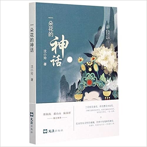 一朵花的神话 风起江南 沈小玲 Shen Xiao Ling Amazon Com Books