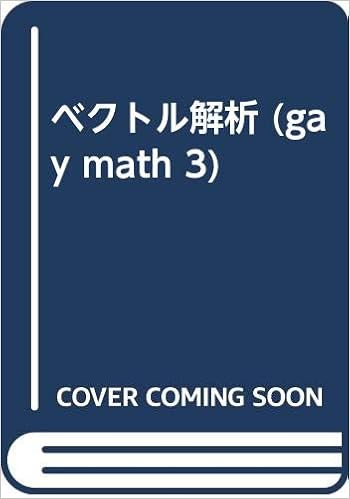 ベクトル解析 (gay math 3) (日本語) 単行本 – 1989/3/1