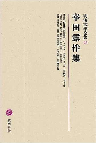 明治文學全集 25 幸田露伴集 Amazon Com Books 明治文學全集 25 幸田露伴集 Amazon Com Books