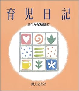 育児日記 誕生から3歳まで 婦人之友社編集部 本 通販 Amazon