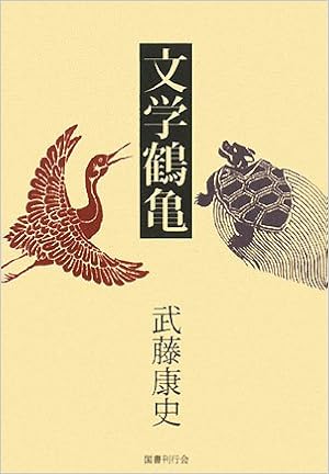 文学鶴亀 武藤 康史 本 通販 Amazon 文学鶴亀 武藤 康史 本 通販 Amazon