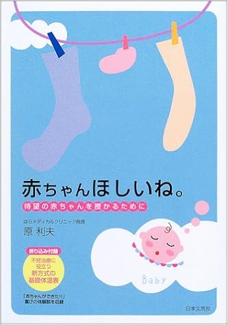 赤ちゃんほしいね 待望の赤ちゃんを授かるために 原 利夫 本 通販 Amazon