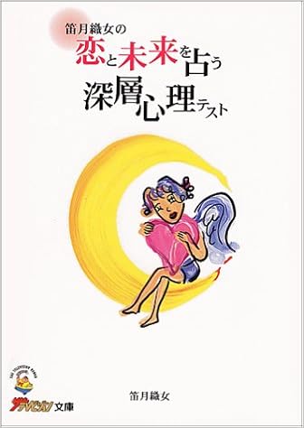 笛月織女の恋と未来を占う深層心理テスト ザテレビジョン文庫 Amazon Co Uk Books