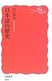 日本語の歴史 (岩波新書)
