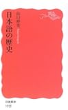 日本語の歴史 (岩波新書)