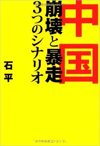 中国 崩壊と暴走 3つのシナリオ 石平 せき へい 本 通販 Amazon 中国 崩壊と暴走 3つのシナリオ 石平 せき へい 本 通販 Amazon