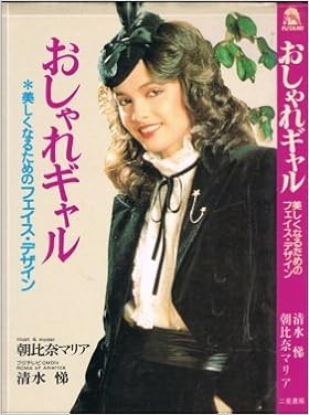 おしゃれギャル 美しくなるためのフェイス デザイン 1979年 清水 悌 本 通販 Amazon
