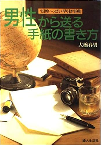 男性から送る手紙の書き方 実例いっぱい早引き事典 Amazon Com Books 男性から送る手紙の書き方 実例いっぱい早引き事典 Amazon Com Books